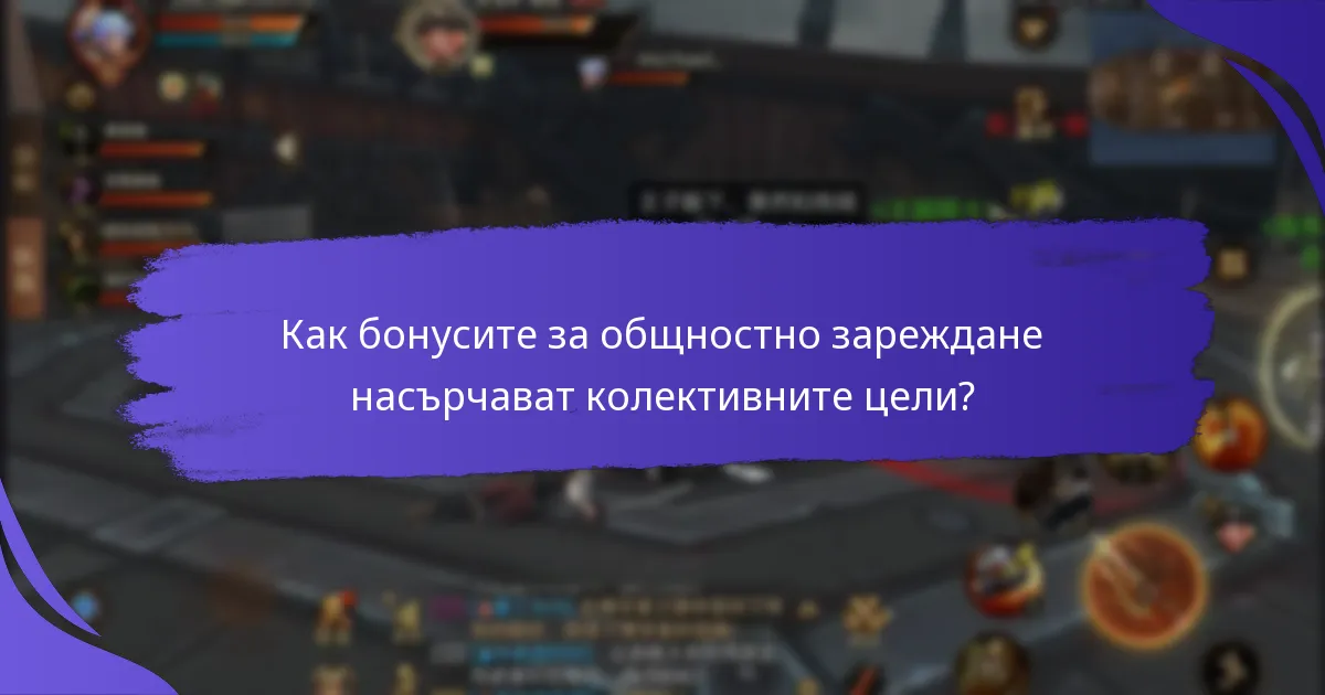 Как бонусите за общностно зареждане насърчават колективните цели?