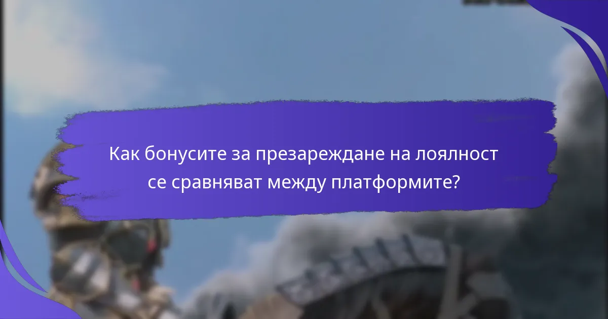 Кои играчи имат право на бонуси за презареждане на лоялност?
