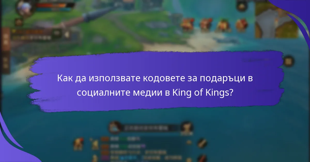 Как играчите могат да получат кодове за подаръци в социалните медии?