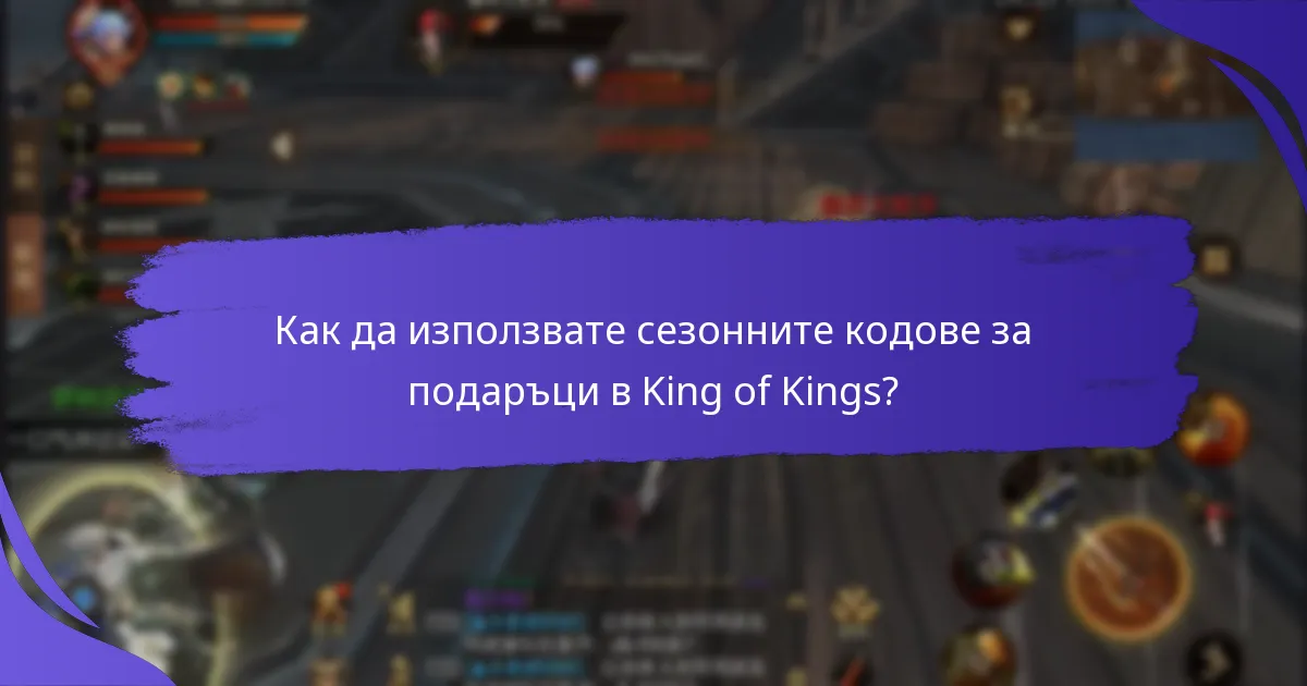 Как да използвате сезонните кодове за подаръци в King of Kings?