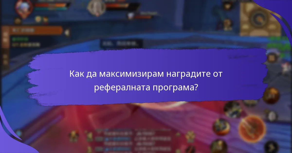 Как мога да спечеля награди за реферални етапи?