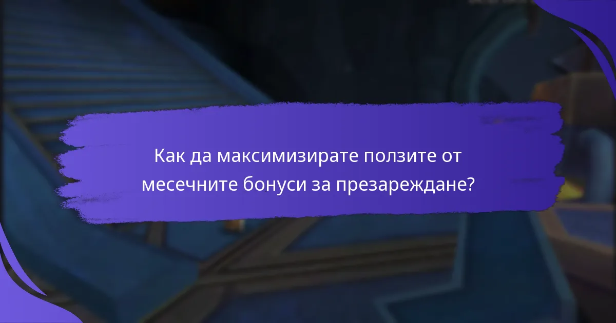 Какви са ползите от месечните бонуси за презареждане?