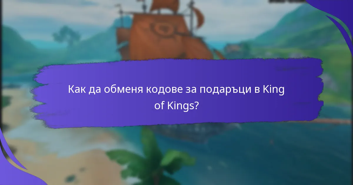 Как мога да намеря текущите дневни кодове за подаръци за King of Kings?
