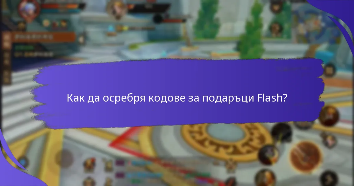 Как мога да намеря текущи кодове за подаръци Flash?