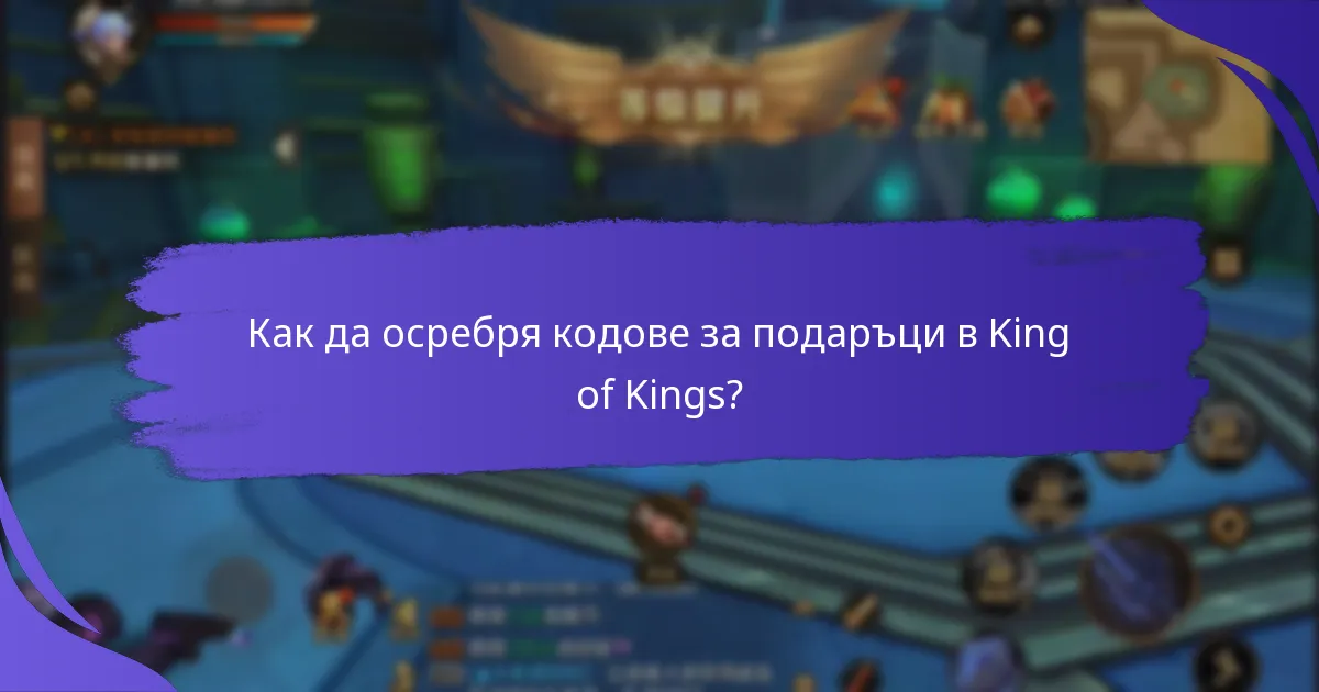 Как мога да намеря активни кодове за подаръци за King of Kings?