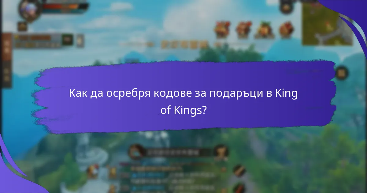 Как мога да получа премиум кодове за подаръци за King of Kings?
