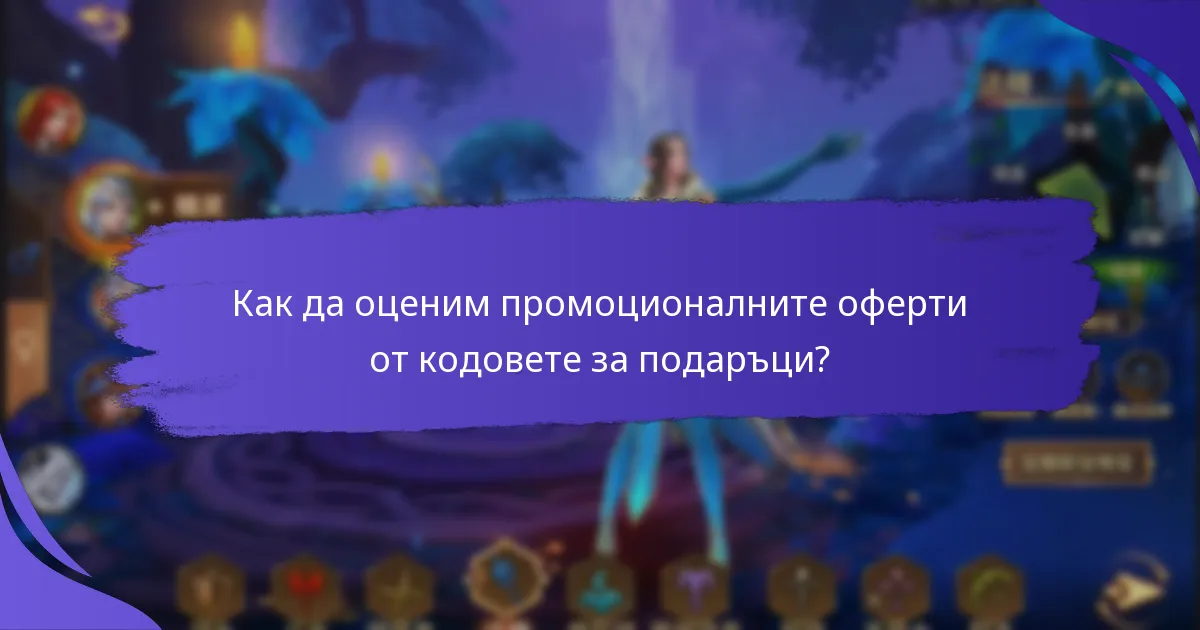 Как маркетинговите кампании използват промоционалните кодове за подаръци?