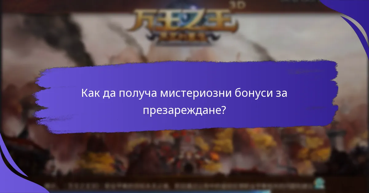 Как да получа мистериозни бонуси за презареждане?