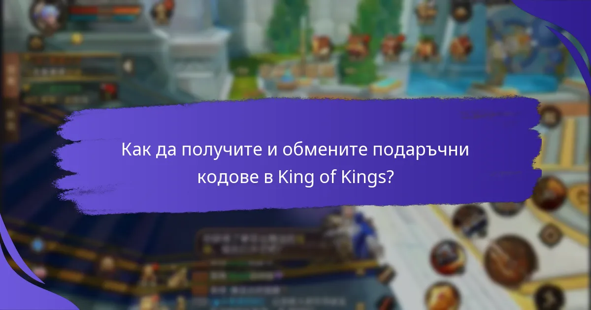 Кои уникални предмети могат да бъдат достъпни чрез подаръчни кодове?