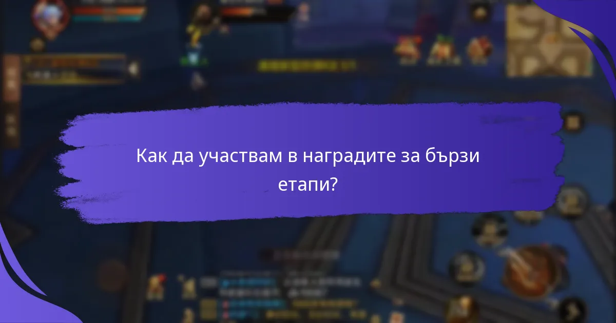 Как да участвам в наградите за бързи етапи?