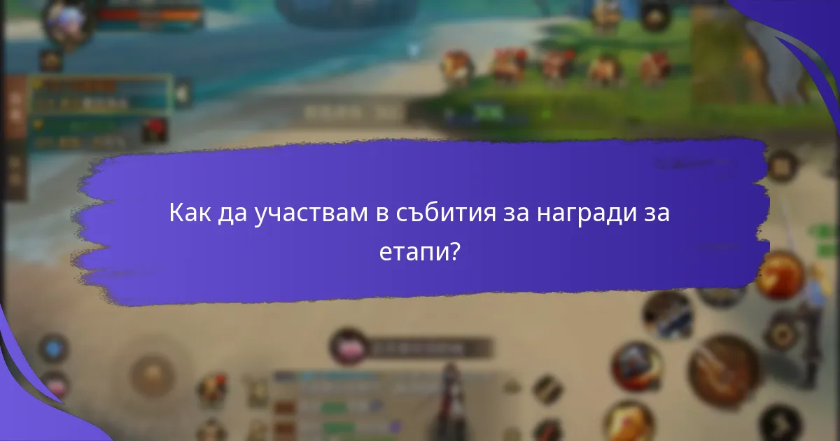 Как да участвам в събития за награди за етапи?