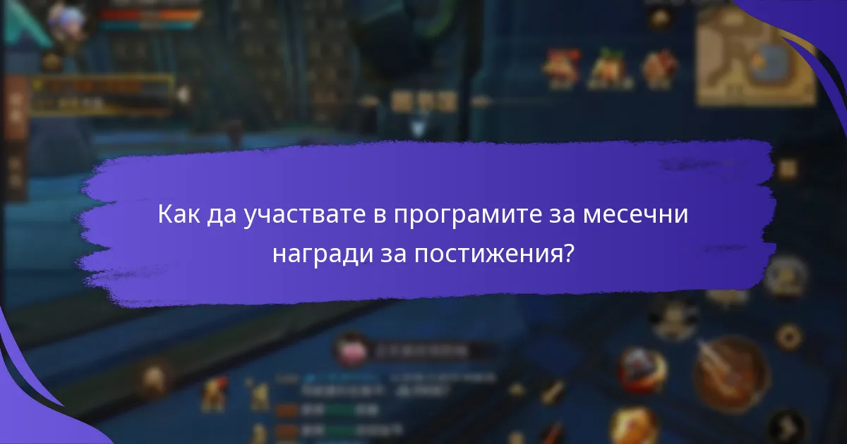 Как месечните награди за постижения мотивират дългосрочни цели?