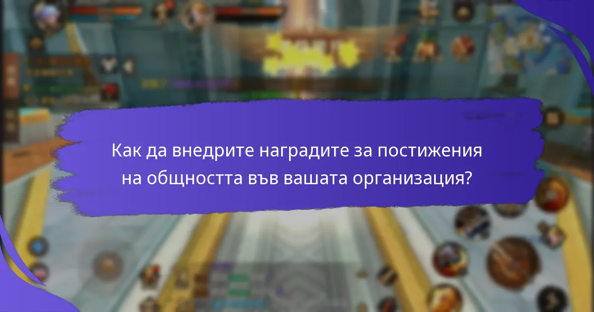 Как работят наградите за постижения на общността?