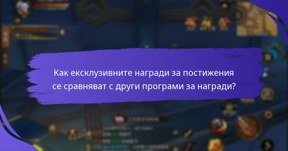 Как играчите могат да се квалифицират за ексклузивни награди за постижения?