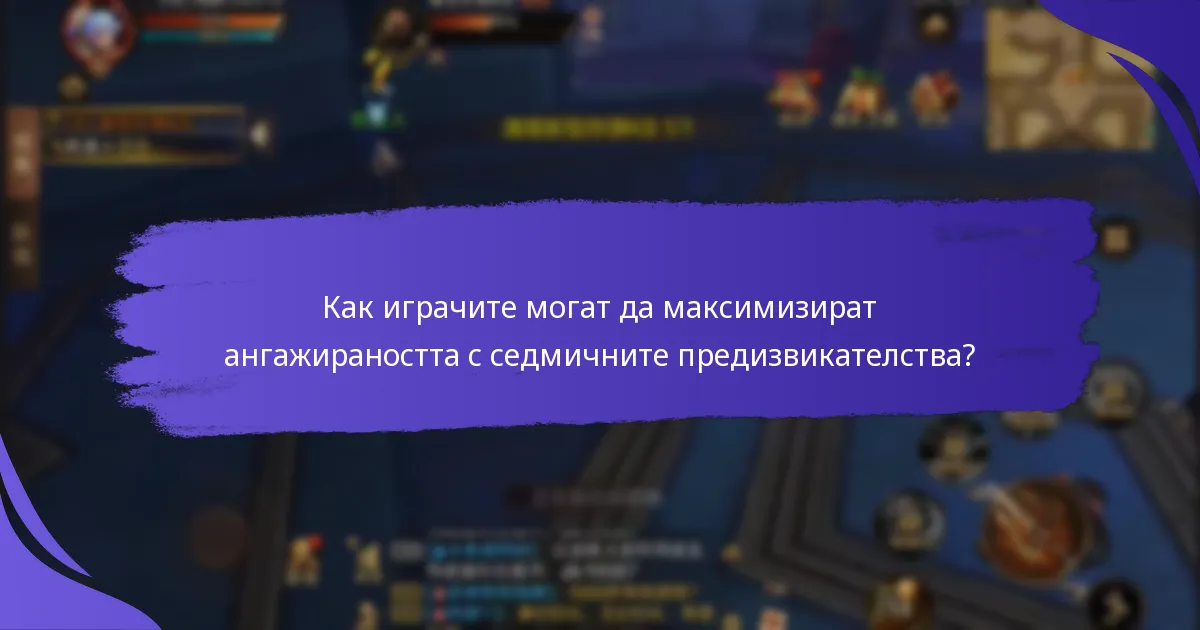 Какви текущи предизвикателства трябва да завършат играчите, за да спечелят награди?