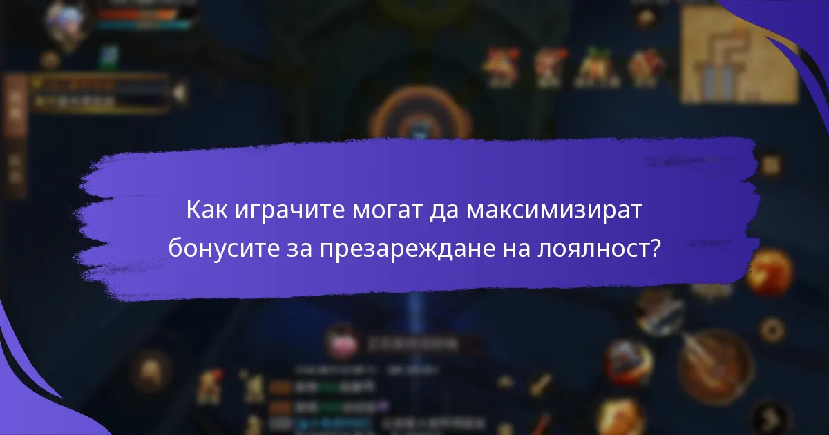Какви видове награди са налични чрез бонусите за презареждане на лоялност?