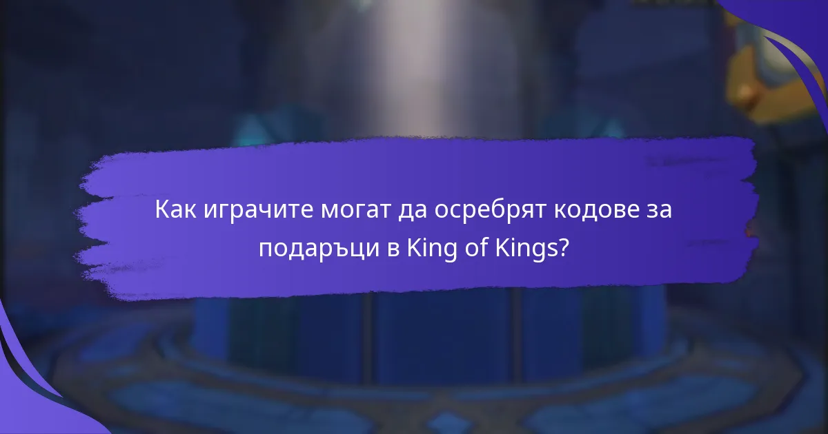 Как играчите могат да осребрят кодове за подаръци в King of Kings?