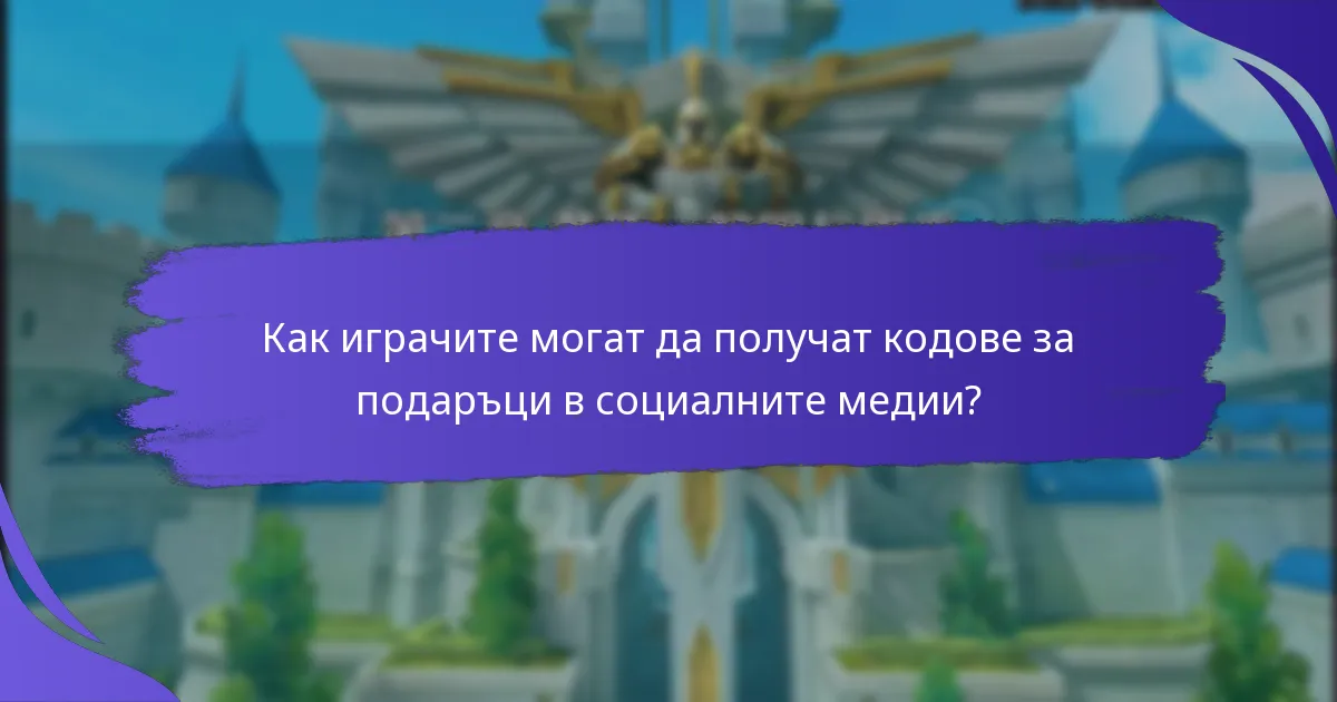 Как да използвате кодовете за подаръци в социалните медии в King of Kings?