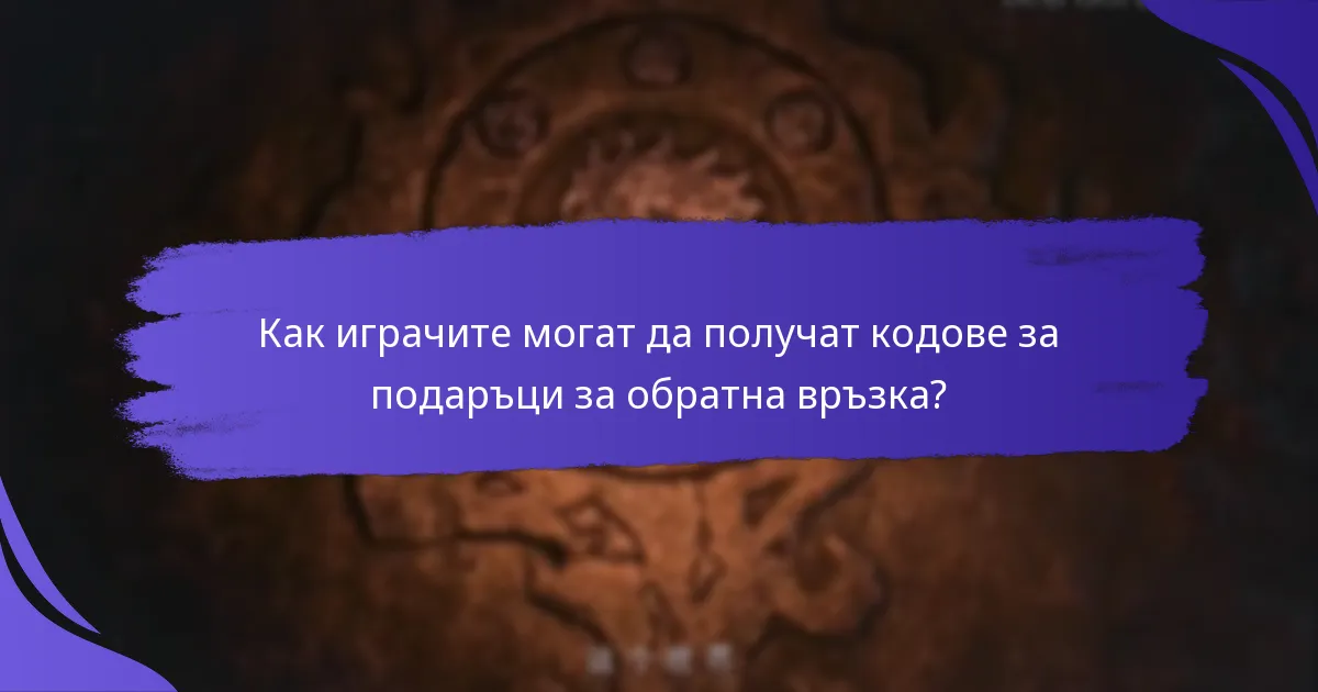 Как играчите могат да получат кодове за подаръци за обратна връзка?