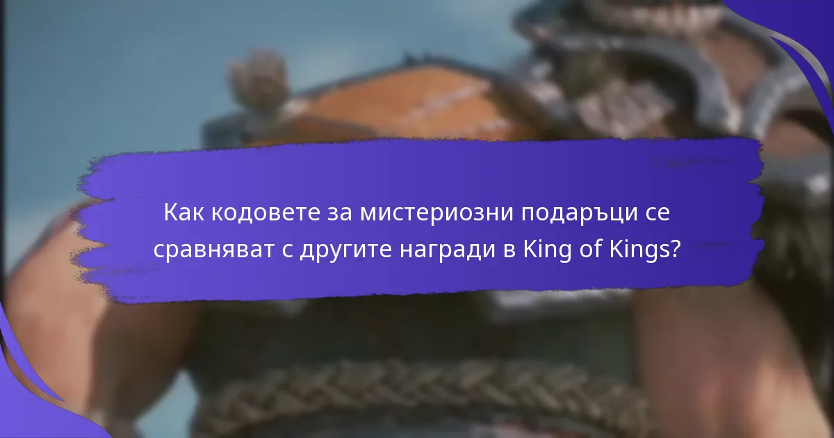 Как да осребрите кодовете за мистериозни подаръци в King of Kings?