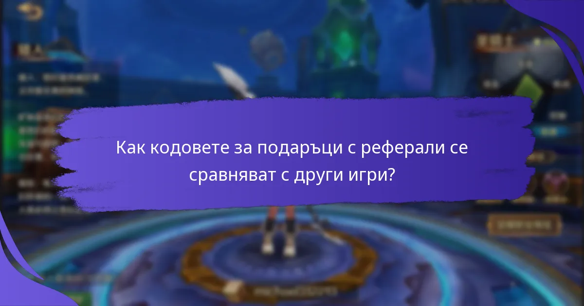 Как мога да получа кодове за подаръци с реферали за King of Kings?