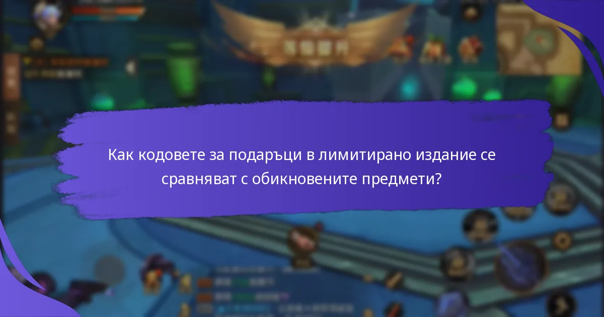 Как мога да получа кодове за подаръци в лимитирано издание?