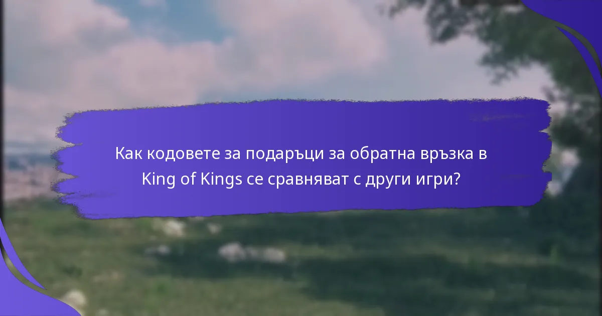 Какви награди могат да очакват играчите от кодовете за подаръци за обратна връзка?