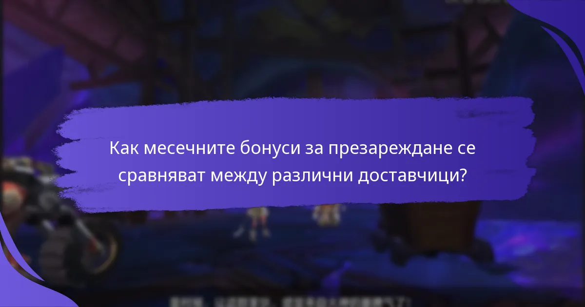 Кои компании предлагат забележителни програми за месечни бонуси за презареждане?