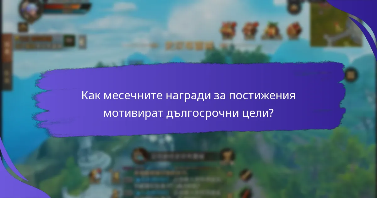 Кои значителни награди могат да бъдат спечелени чрез наградите за постижения?