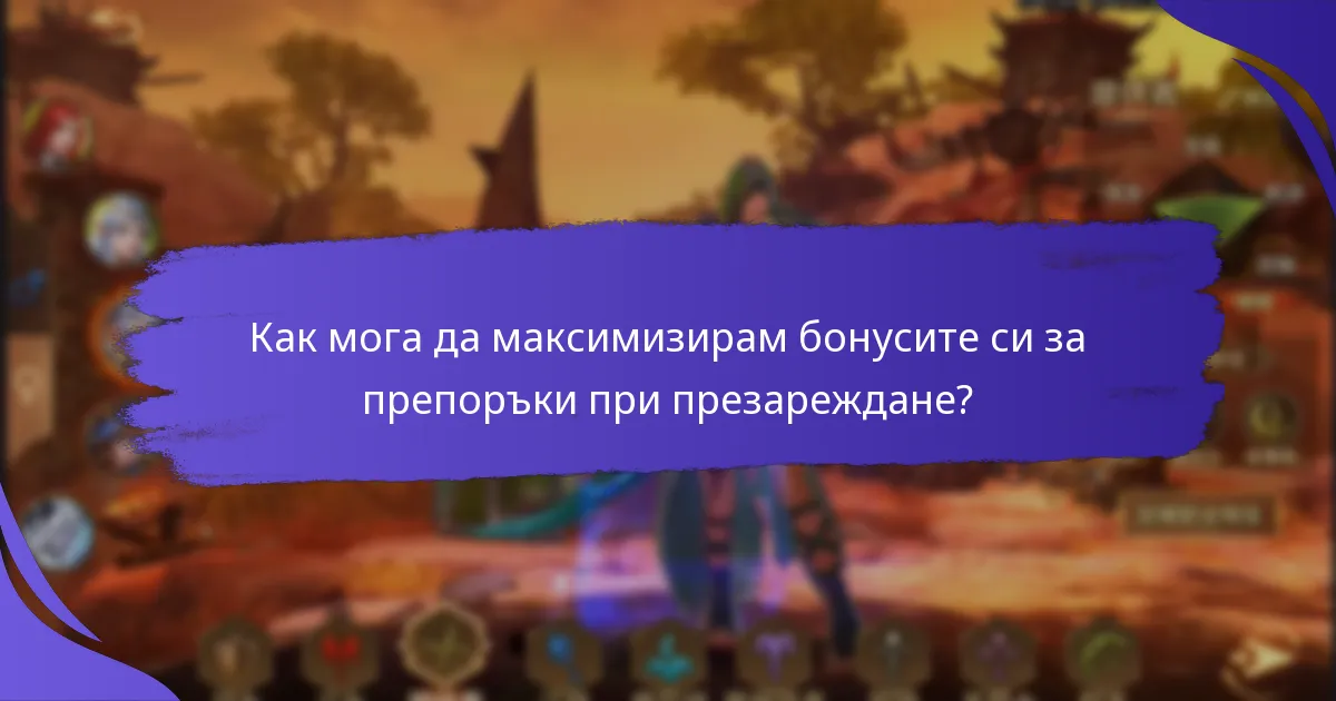 Какви видове бонуси за препоръки при презареждане са налични?