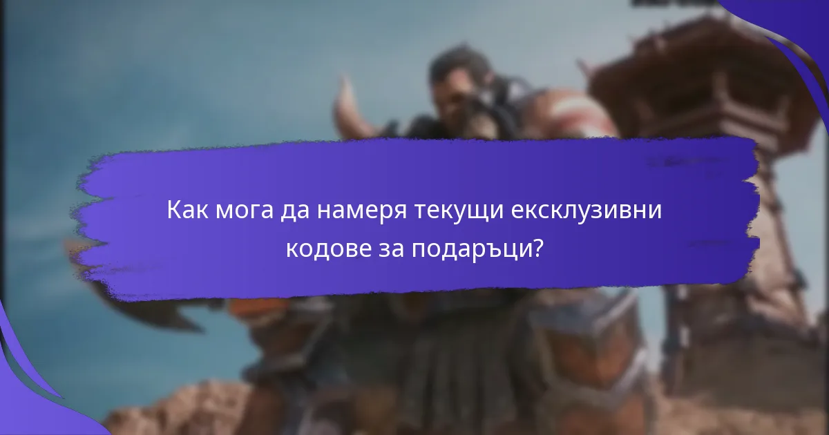 Как да осребря кодове за подаръци в King of Kings?