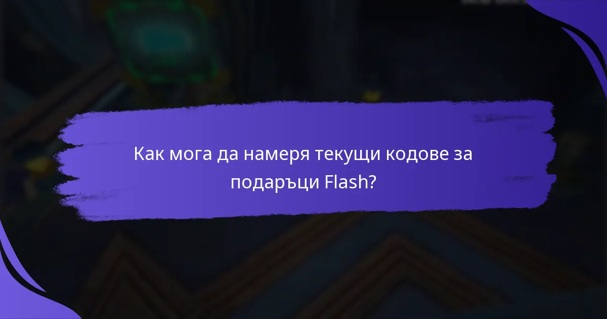 Как да осребря кодове за подаръци Flash?