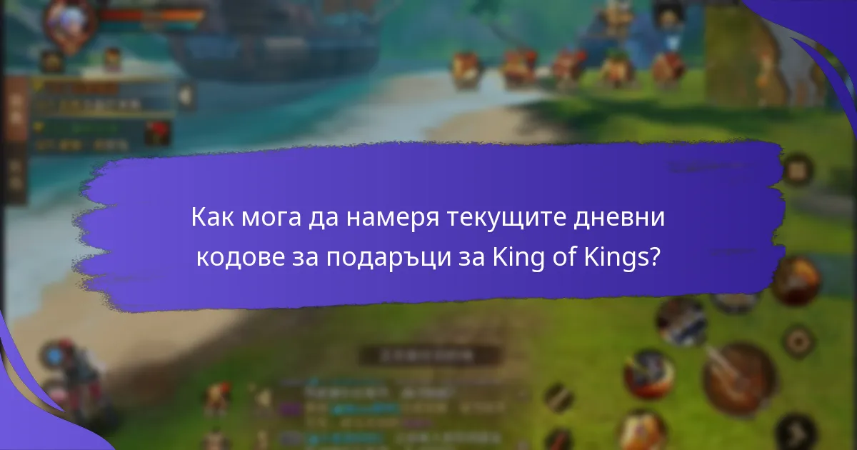 Как да обменя кодове за подаръци в King of Kings?
