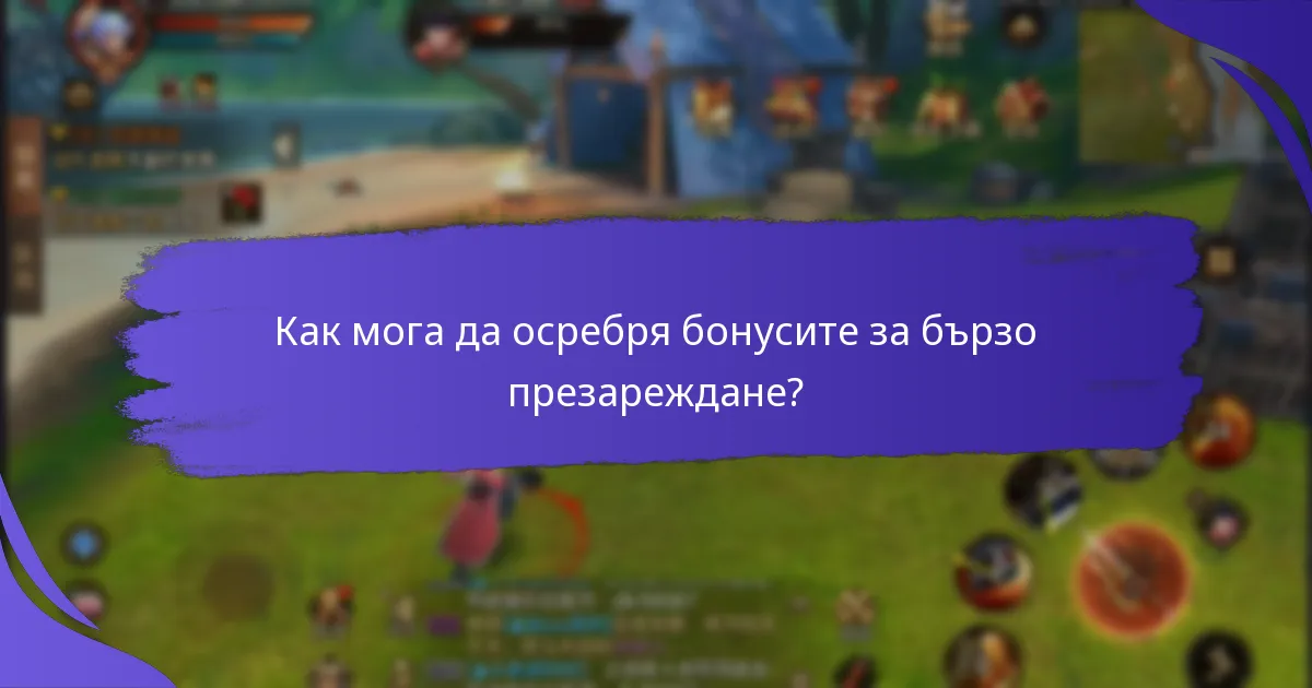 Кои текущи бонуси за бързо презареждане са налични?