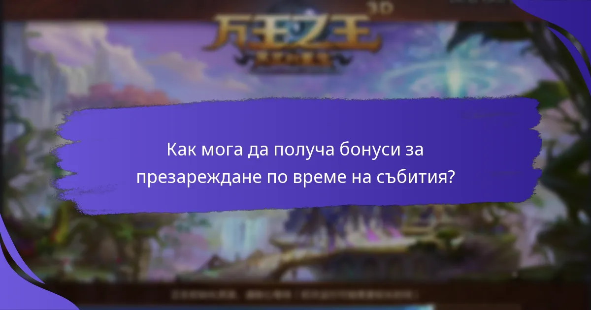 Как мога да получа бонуси за презареждане по време на събития?