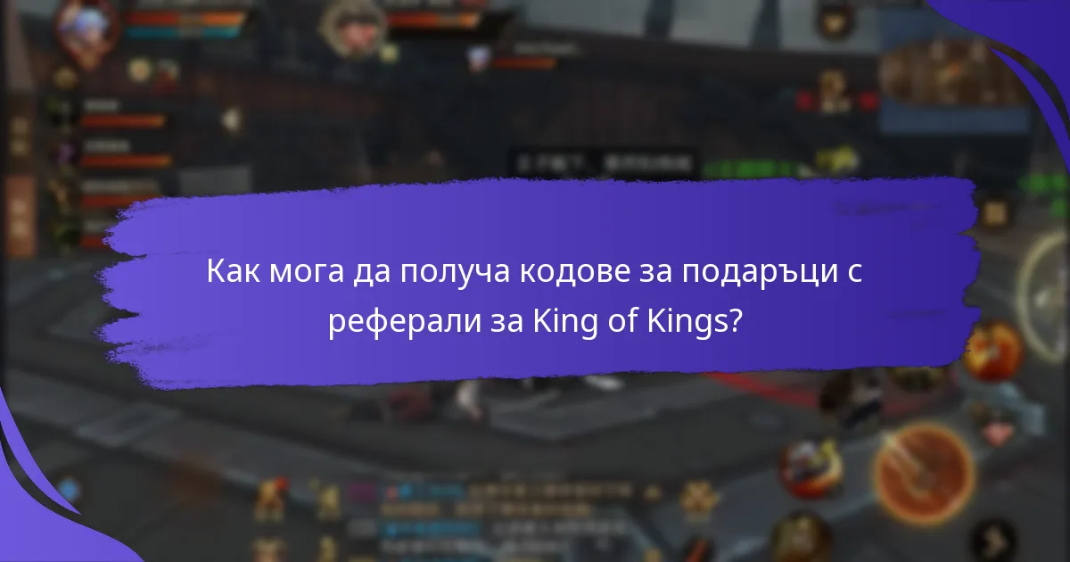 Какви награди мога да спечеля, използвайки кодове за подаръци с реферали?