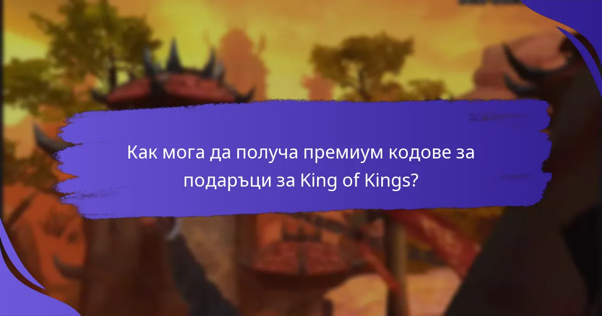 Какви ценни награди мога да отключа с кодове за подаръци?