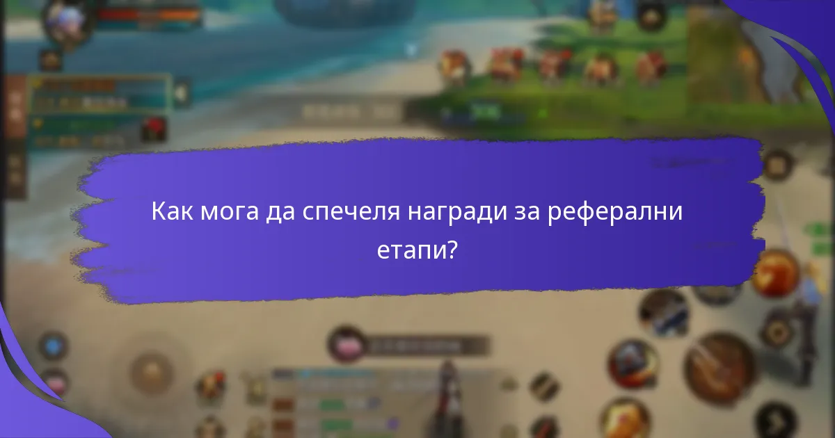 Какви видове награди са налични на различни етапи?