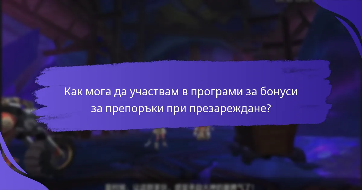 Как мога да участвам в програми за бонуси за препоръки при презареждане?