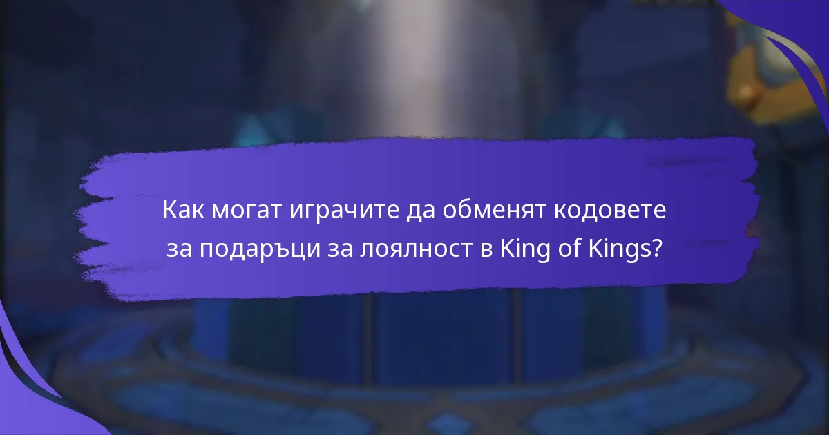 Какви награди могат да очакват дългосрочните играчи от кодовете за подаръци за лоялност?