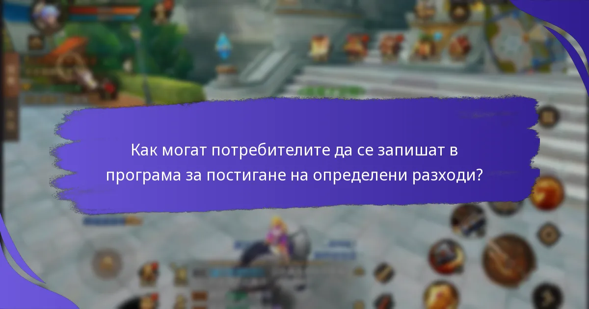 Как функционира програмата за постигане на определени разходи?
