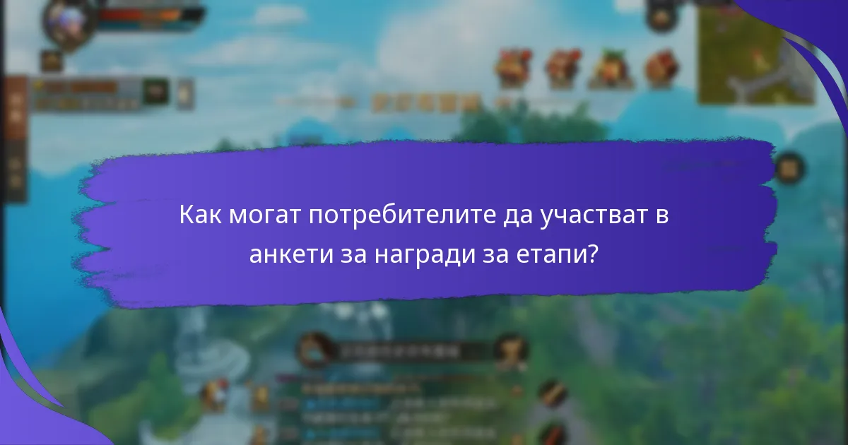 Как могат потребителите да участват в анкети за награди за етапи?