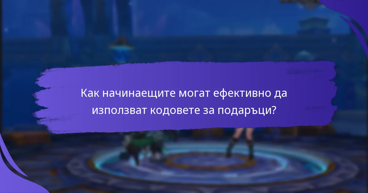 Как начинаещите могат ефективно да използват кодовете за подаръци?