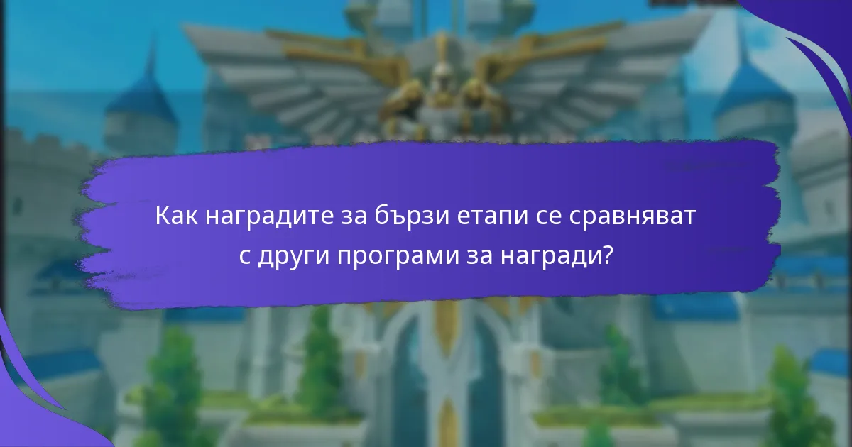 Кога са налични наградите за бързи етапи?