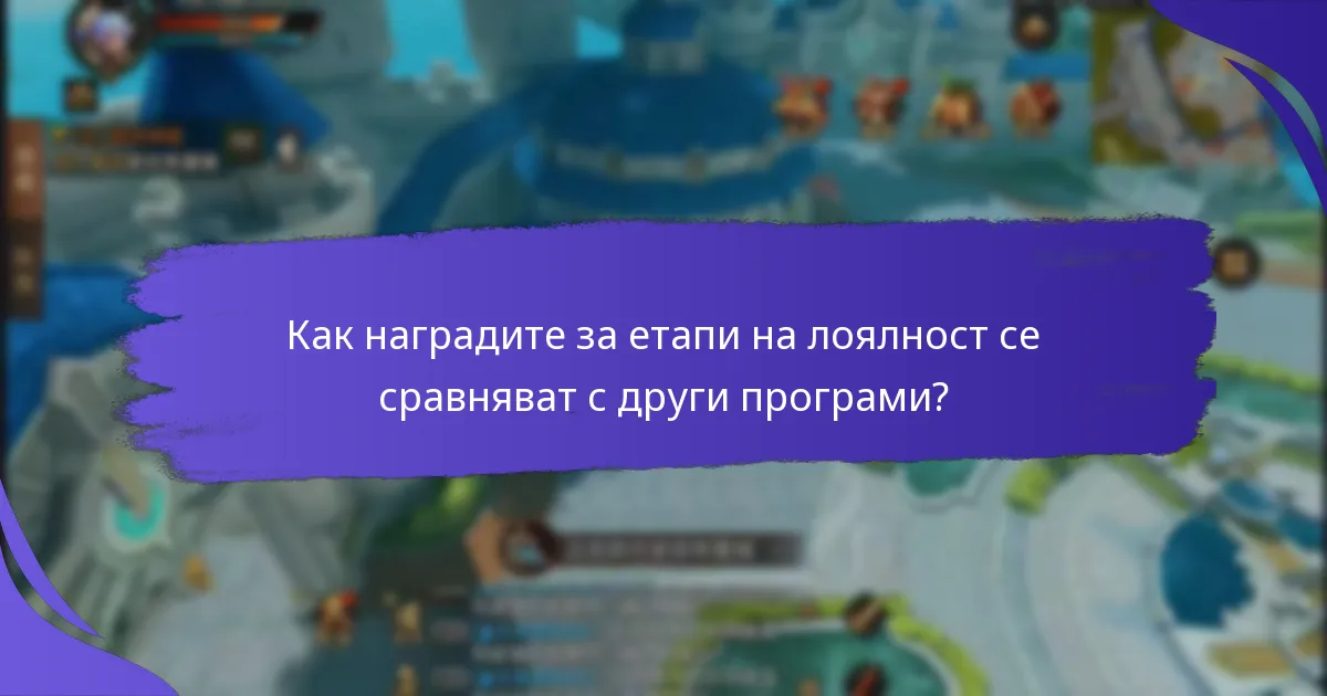 Какви са изискванията за допустимост за наградите за етапи на лоялност?