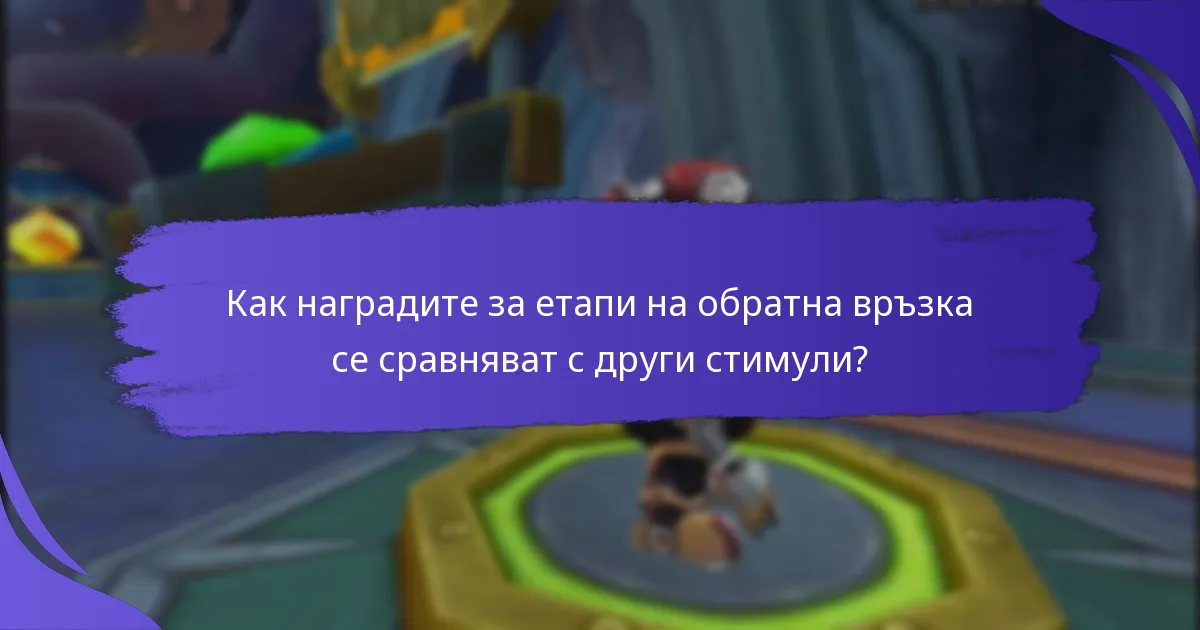Какви са ползите от участието в анкети с награди за етапи?