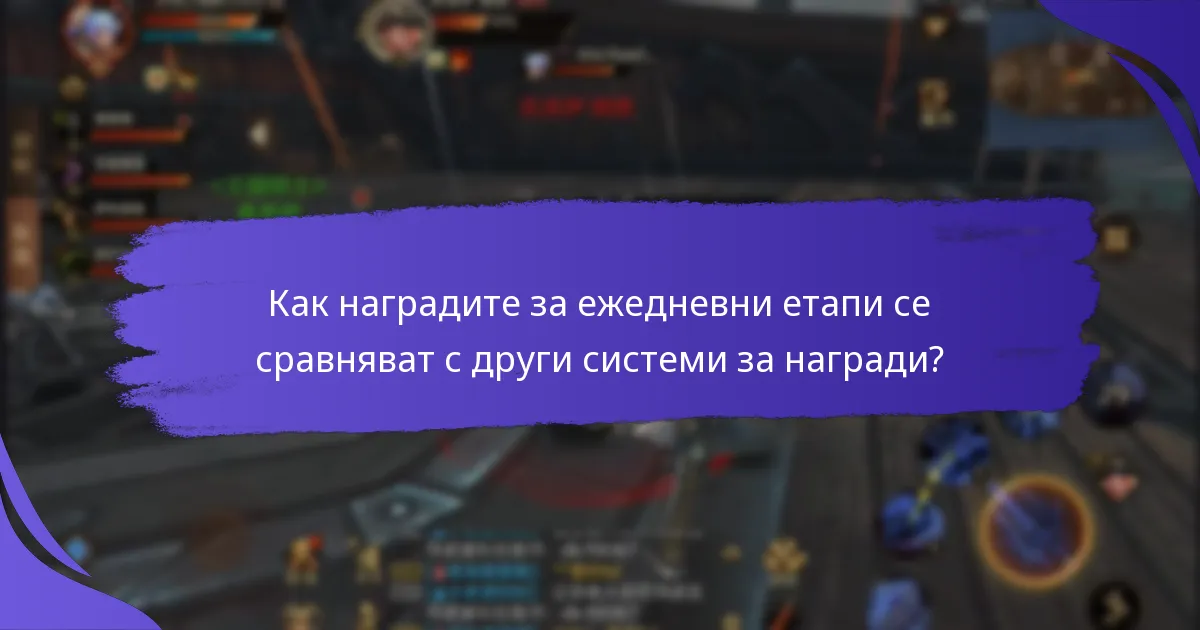 Как работят наградите за ежедневни етапи?