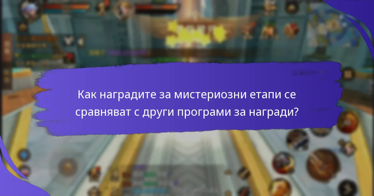 Как работят наградите за мистериозни етапи?