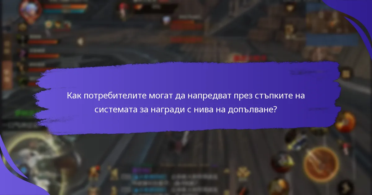 Какви ползи могат да получат потребителите от системите за награди с нива на допълване?