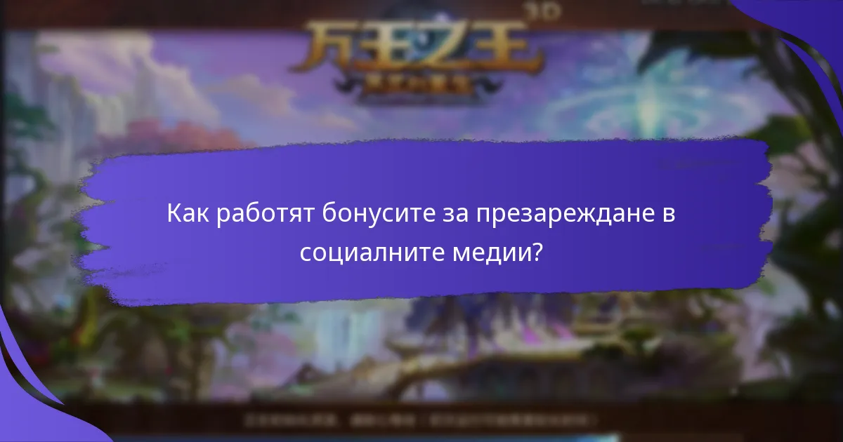 Какви са ползите от бонусите за презареждане в социалните медии?